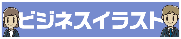 ビジネスイラスト