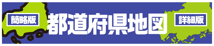 都道府県地図「簡略版」「詳細版」