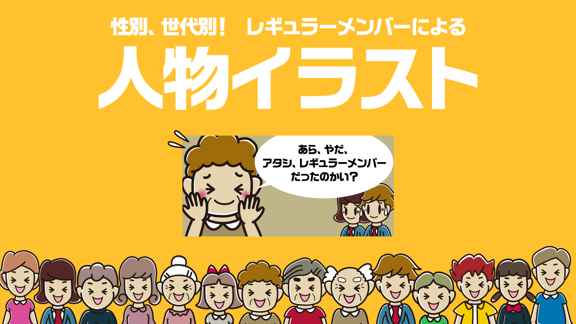 性別、世代別！　レギュラーメンバーによる「人物イラスト」