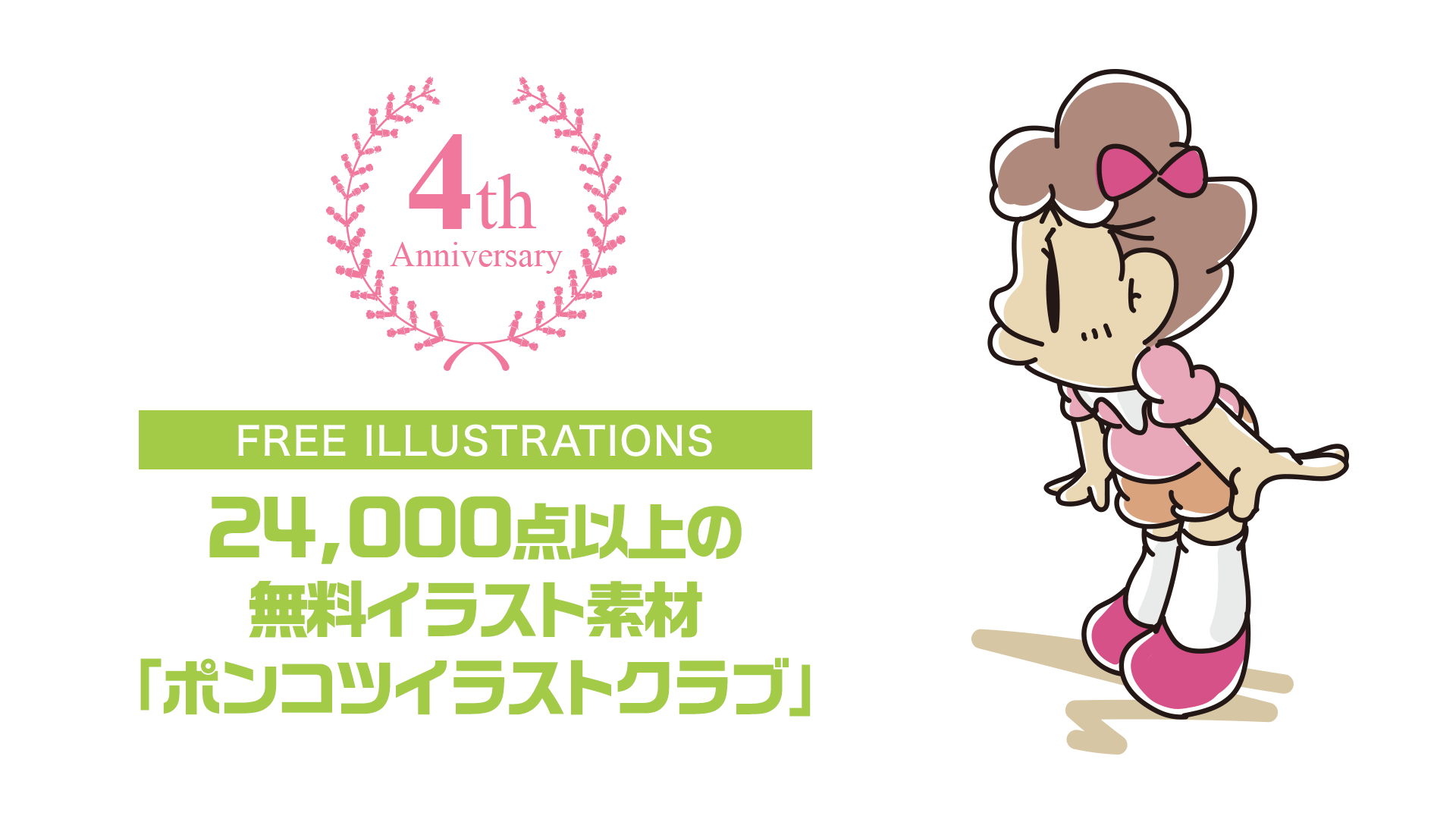 24,000点以上の無料イラスト素材「ポンコツイラストクラブ」