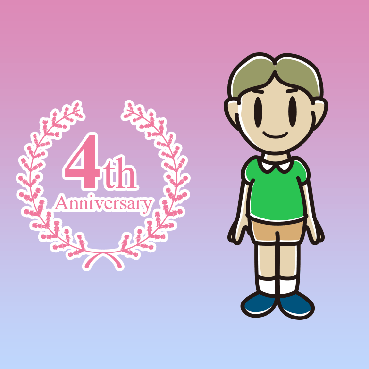 4周年記念をお祝いする小学生男子のイラスト【色、背景あり】PNG