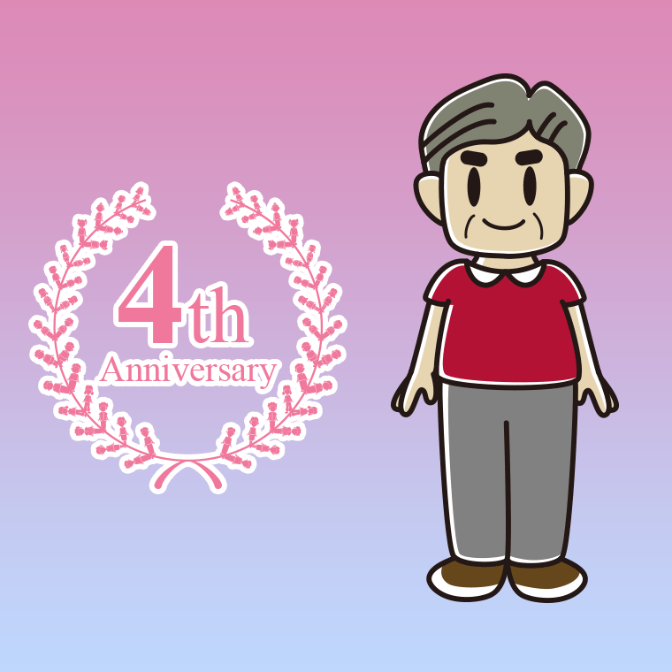 【フリー素材】4周年記念をお祝いするおじさんのイラスト