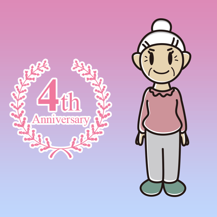 【フリー素材】4周年記念をお祝いするおばあさんのイラスト