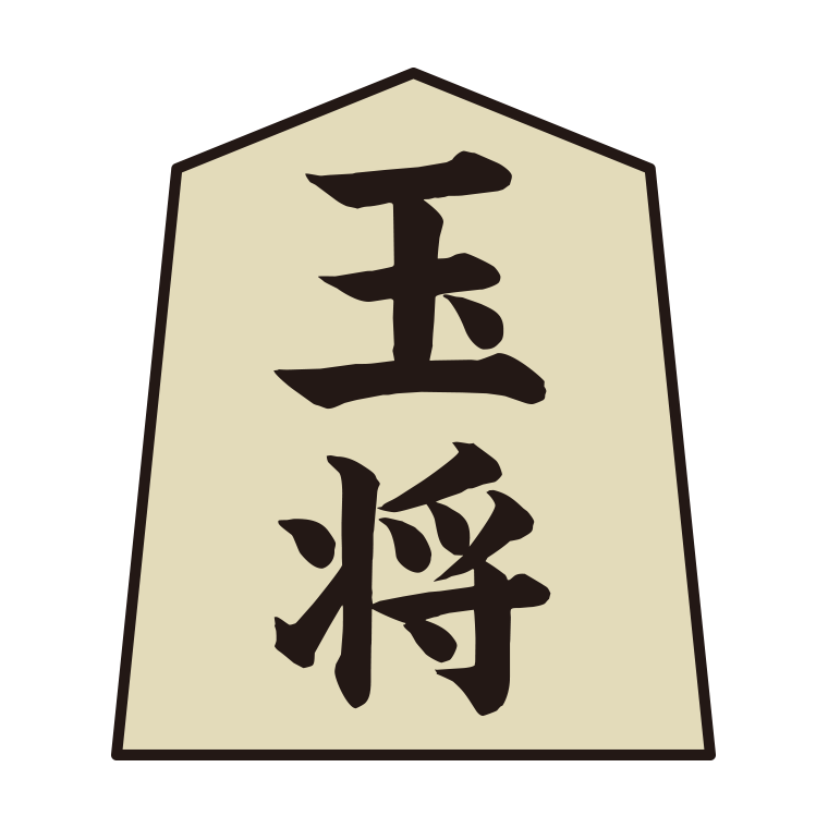 将棋の駒のイラスト02（玉将）【色あり、背景なし】透過PNG