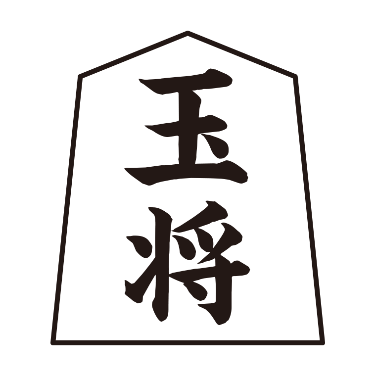 将棋の駒のイラスト02（玉将）【線のみ】透過PNG