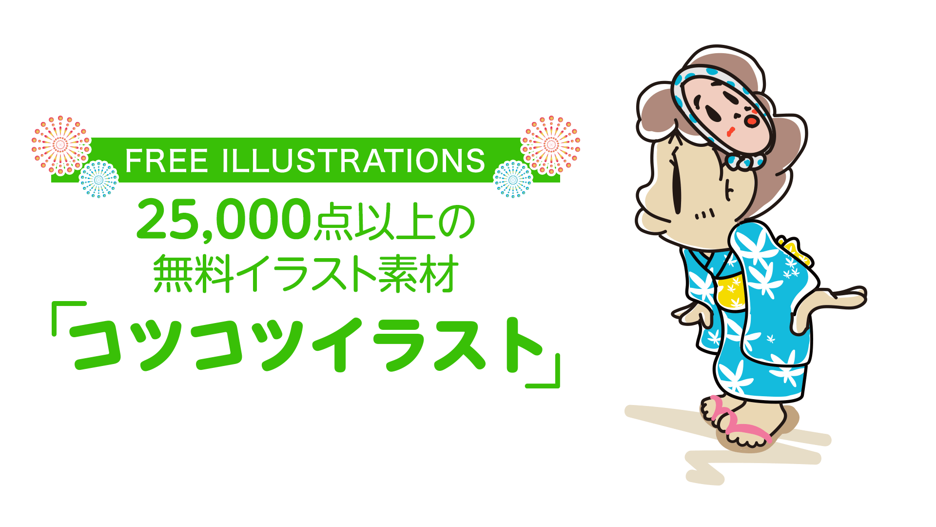 【FREE ILLUSTRATIONS】2万5000点以上の無料イラスト素材「コツコツイラスト」