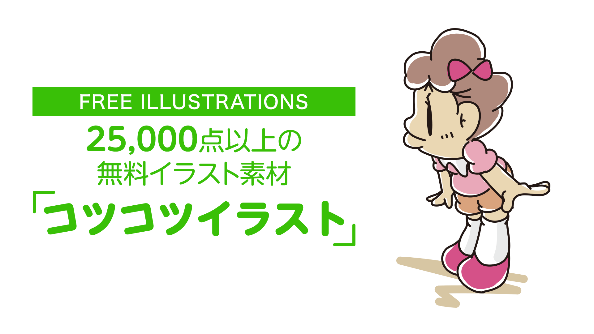 【FREE ILLUSTRATIONS】2万5000点以上の無料イラスト素材「コツコツイラスト」