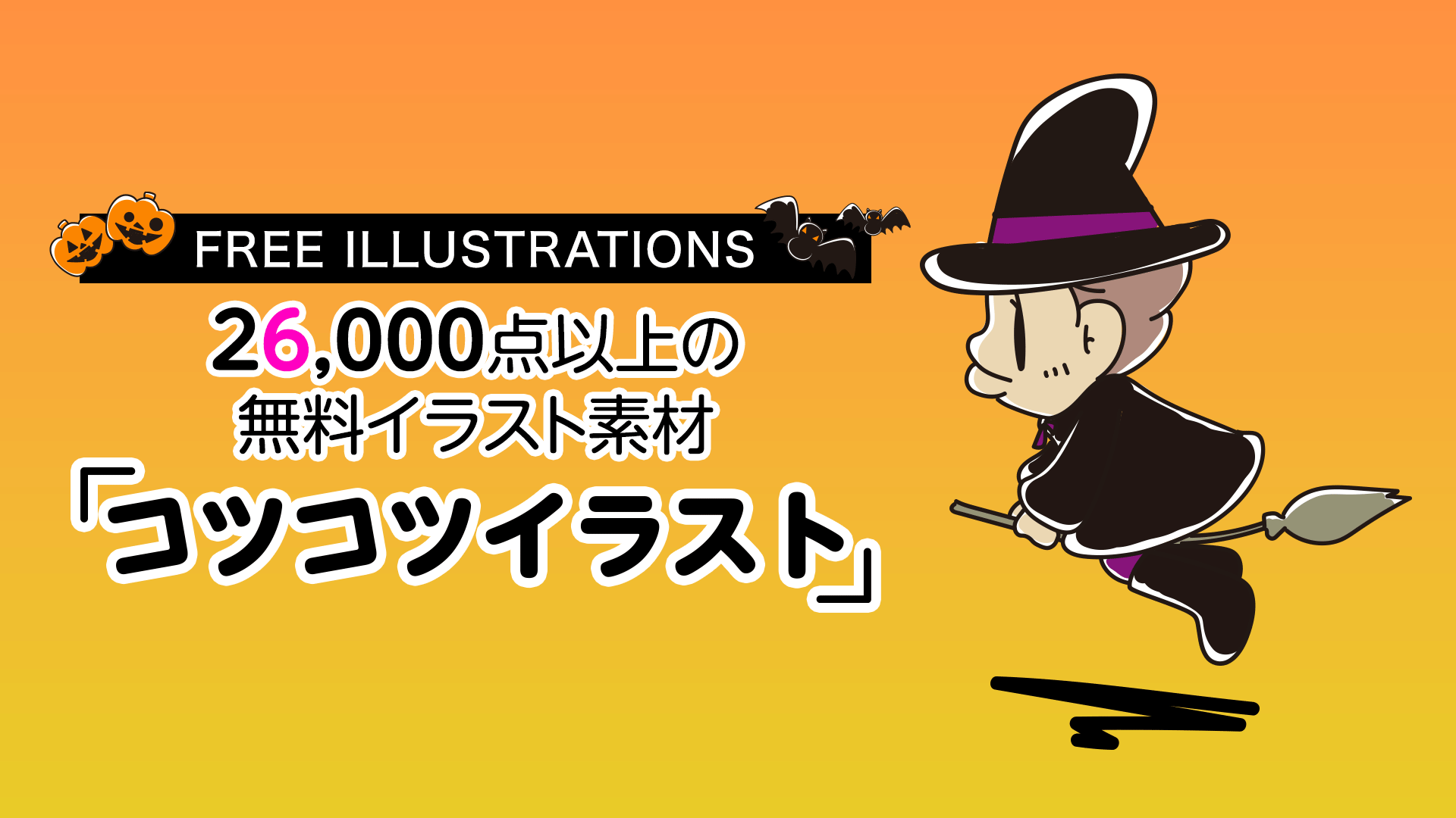 【FREE ILLUSTRATIONS】2万6000点以上の無料イラスト素材「コツコツイラスト」